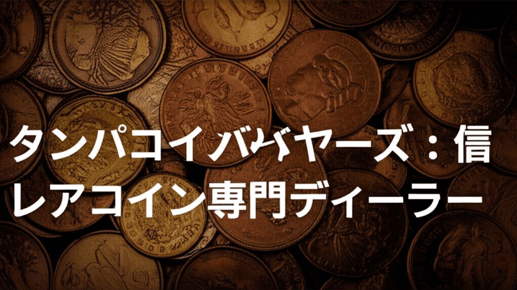 タンパのコインディーラーが20年生き残った理由:レアコイン市場の構造と実物資産需要
