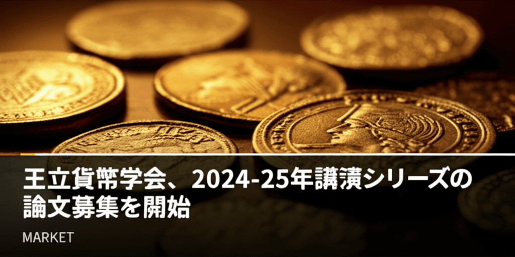 RNS 2024-25講演シリーズ募集：188年の学術基盤が古銭市場の透明性を担保する理由