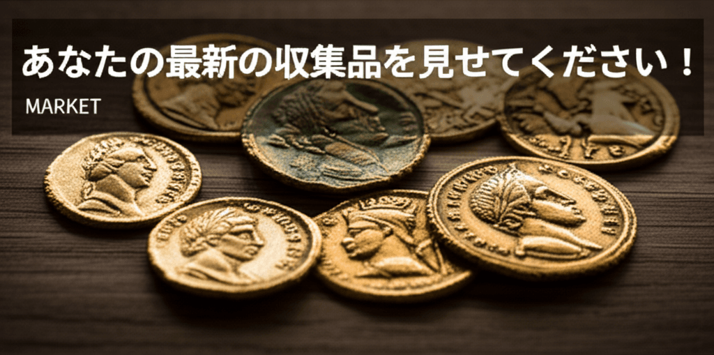 月間数千件コメント：ヌミスマティック・コミュニティが隠れた相場を形成する構造