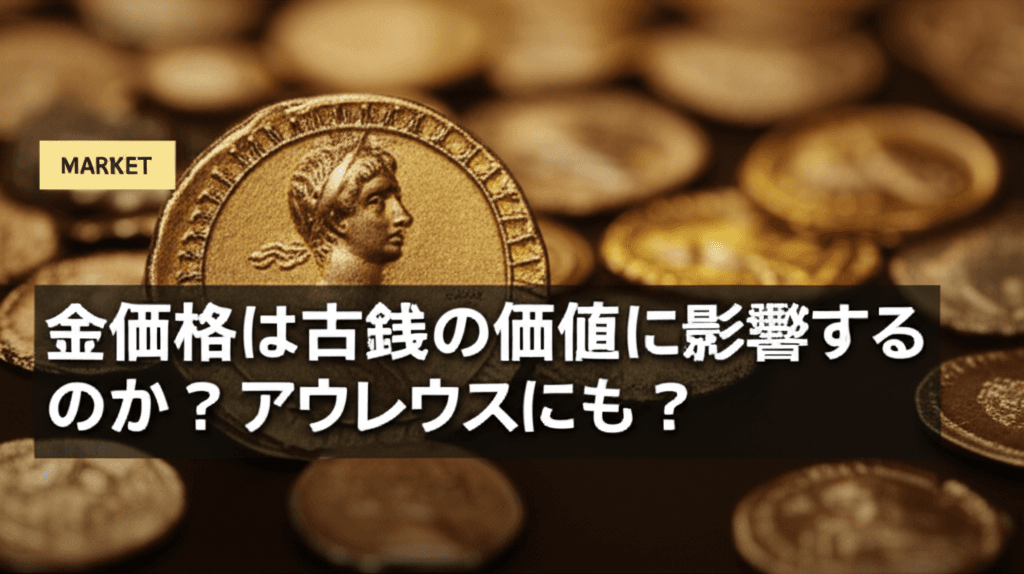 アウレウス金貨とスポット価格の乖離：ヌミスマティック市場が金地金に従わない理由