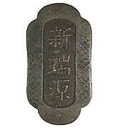 1 cash - Xīn Ruì Yuán - Bangka Island