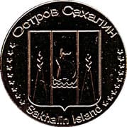 1 Rouble - Sakhalin Island
