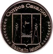 5 Roubles - Sakhalin Island