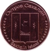 10 Roubles - Sakhalin Island