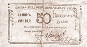 50 Roubles (Socialist Soviet Republic of Armenia - Shirak) - Shirak Government