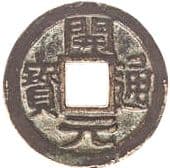 1 Cash (Kaiyuan Tongbao / Wu; Zhejiang region) - Rebellion in Zhejiang