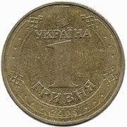 1 Hryvnia
