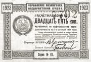 25 Kopecks (Administration of Economic Enterprises) - Ukrainian Soviet Socialist Republic
