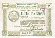 5 Roubles (Administration of Economic Enterprises) - Ukrainian Soviet Socialist Republic