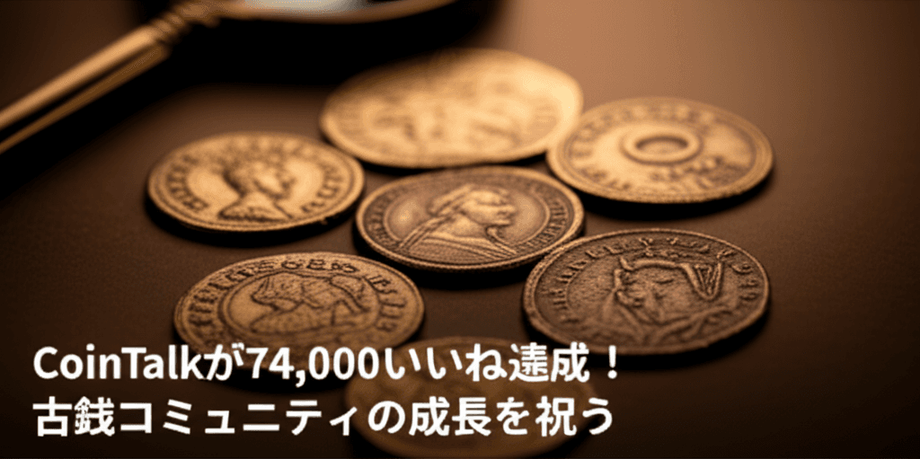 74,000いいねが物語る古銭コミュニティの成熟化:若年層参入でMS-65相場に新しい買い手層