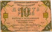 10 Roubles (North Caucasian Socialist Soviet Republic) - North Caucasian Soviet Republic