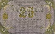 25 Roubles (North Caucasian Soviet Socialist Republic) - North Caucasian Soviet Republic