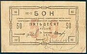 50 Roubles (North Caucasian Soviet Socialist Republic) - North Caucasian Soviet Republic