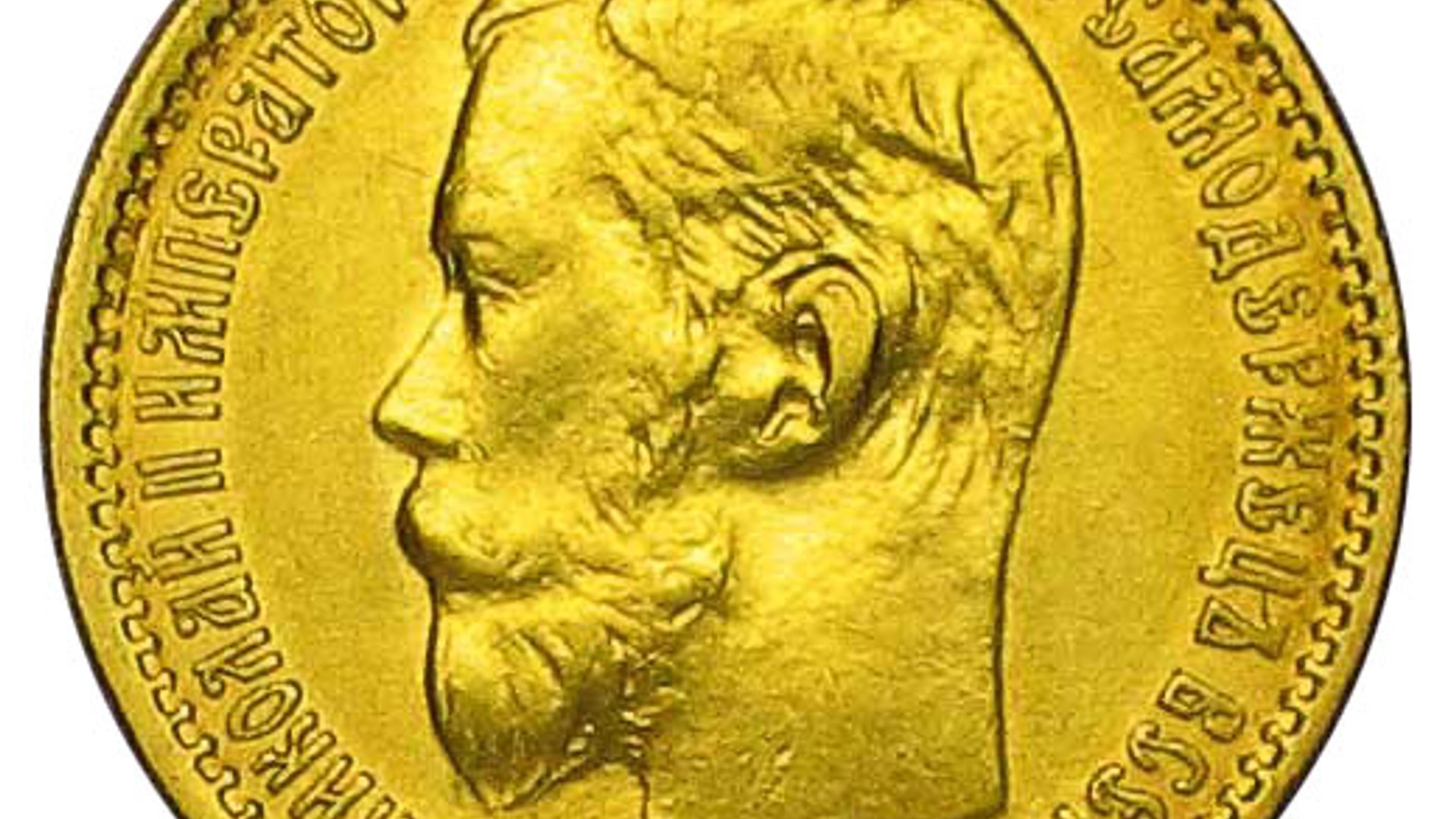 ロシア1899年発行ニコライ2世10ルーブル金貨の魅力