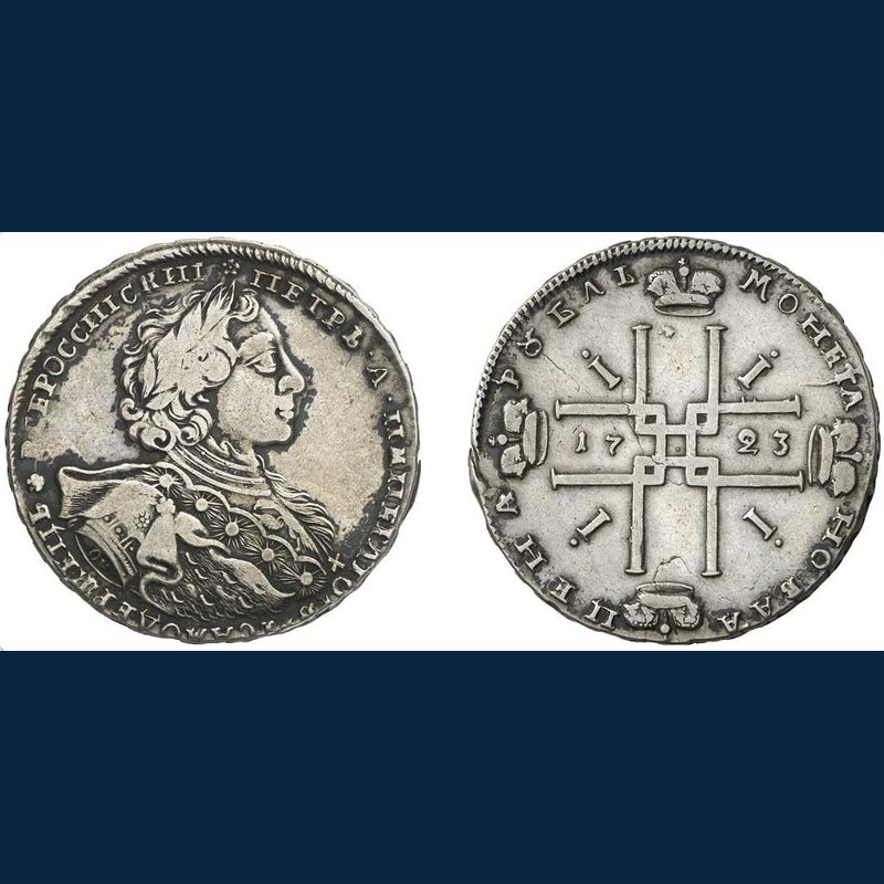 ピョートル大帝の1723年ルーブル銀貨の魅力を徹底解剖 表面